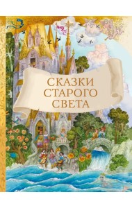 Сказки старого света