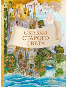 Сказки старого света Сказки старого света