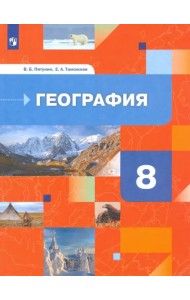 География России. Природа. Население. 8 класс. Учебник