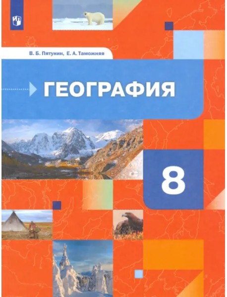 География России. Природа. Население. 8 класс. Учебник