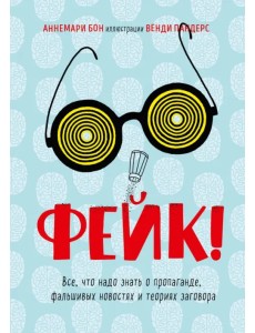 Фейк. Все, что надо знать о пропаганде, фальшивых новостях и теориях заговора Фейк. Все, что надо знать о пропаганде, фальшивых новостях и теориях заговора