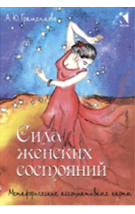 Сила женских состояний. Метафорические ассоциативные карты (55 карт)