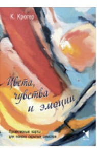 Цвета, чувства и эмоции. Проективные карты для поиска скрытых смыслов (50 карт)