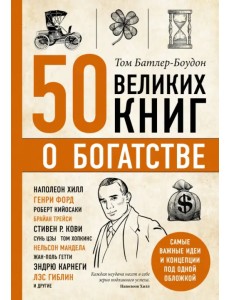 50 великих книг о богатстве