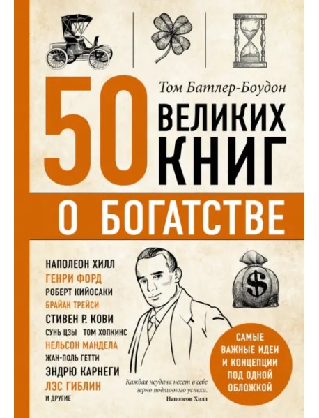 50 великих книг о богатстве