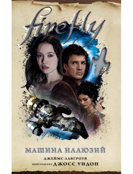 Firefly. Машина иллюзий