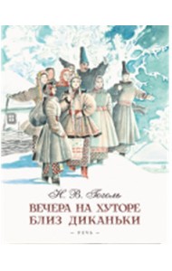 Вечера на хуторе близ Диканьки