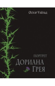 Портрет Дориана Грея