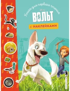 Вольт. Книга для первого чтения с наклейками