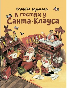 В гостях у Санта-Клауса