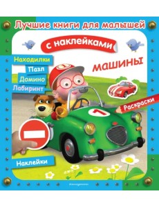 Машины Машины