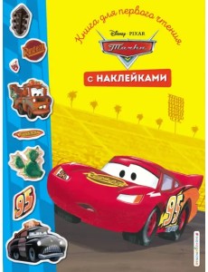 Тачки. Книга для первого чтения с наклейками Тачки. Книга для первого чтения с наклейками