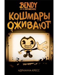 Бенди и чернильная машина. Кошмары оживают Бенди и чернильная машина. Кошмары оживают