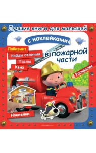 В пожарной части