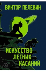 Искусство легких касаний