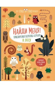 Найди меня! Приключения волчонка Бернара в лесу