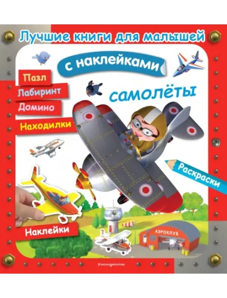 Самолёты