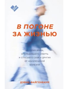 В погоне за жизнью. История врача, опередившего смерть и спасшего себя и других