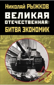 Великая Отечественная. Битва экономик