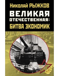 Великая Отечественная. Битва экономик