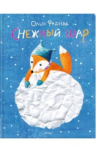 Снежный шар