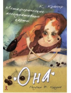 Она. Метафорические ассоциативные карты