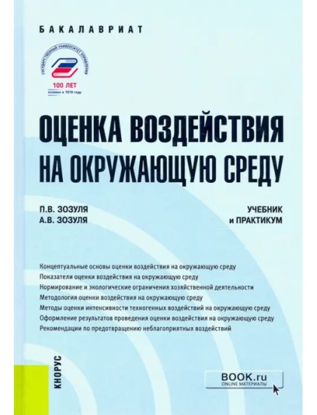 Оценка воздействия на окружающую среду. Учебник и практикум