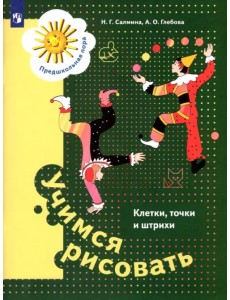Учимся рисовать. Клетки, точки и штрихи. 5-7 лет