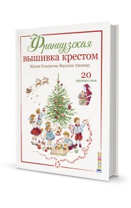 Французская вышивка крестом. Магия Рождества Вероник Ажинер. 20 крупных схем