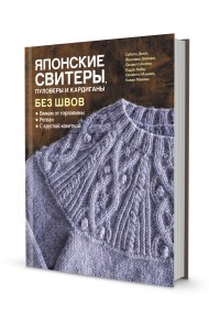 Японские свитеры, пуловеры и кардиганы без швов