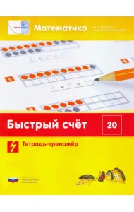 Математика. Быстрый счет в пределах 20. Тетрадь-тренажер