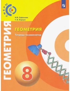 Геометрия. 8 класс. Тетрадь-экзаменатор Геометрия. 8 класс. Тетрадь-экзаменатор