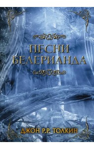 Песни Белерианда