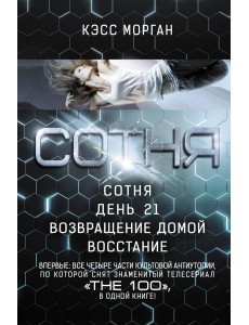 Сотня. День 21. Возвращение домой. Восстание