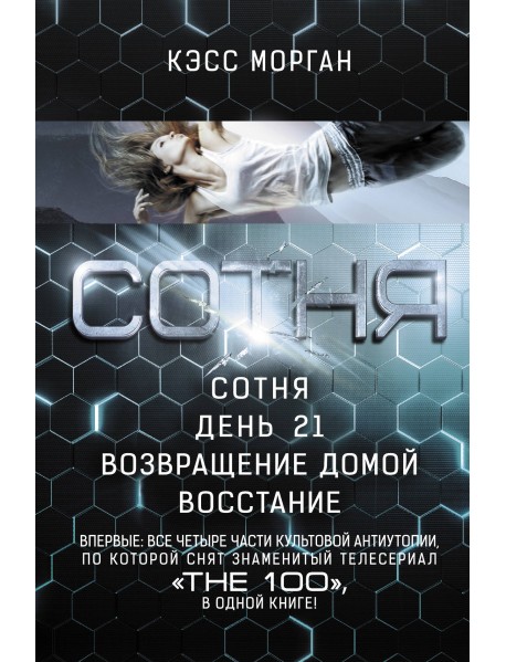 Сотня. День 21. Возвращение домой. Восстание