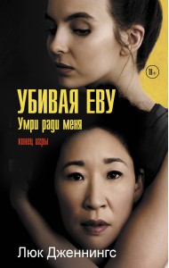 Убивая Еву. Умри ради меня