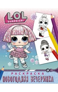L.O.L. Surprise! Раскраска. Новогодняя вечеринка