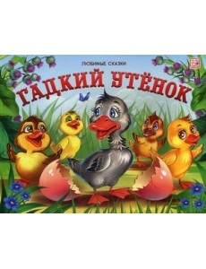 Гадкий утенок. Книжка-панорамка Гадкий утенок. Книжка-панорамка