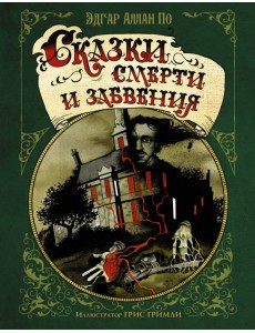 Сказки смерти и забвения Сказки смерти и забвения
