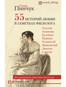 55 историй любви в заметках филолога. Кто вдохновлял известных писателей