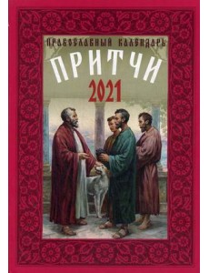 Притчи. Православный календарь на 2021 год Притчи. Православный календарь на 2021 год