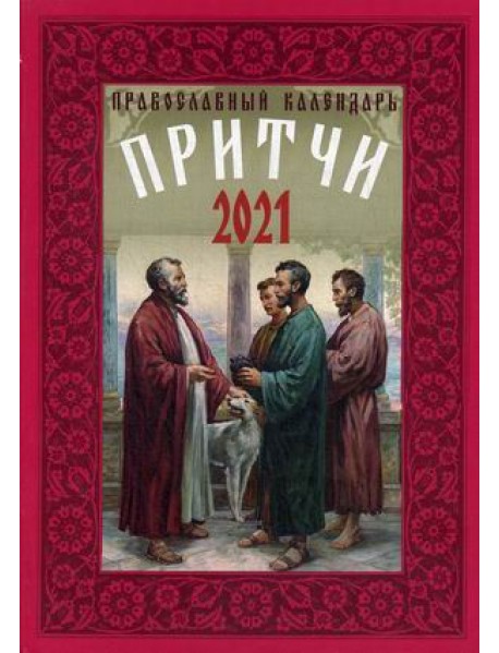 Притчи. Православный календарь на 2021 год