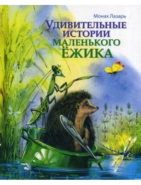 Удивительные истории маленького Ежика