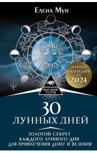 30 лунных дней. Золотой секрет каждого лунного дня для привлечения денег и везения. Лунный календарь