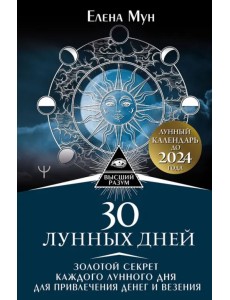 30 лунных дней. Золотой секрет каждого лунного дня для привлечения денег и везения. Лунный календарь 30 лунных дней. Золотой секрет каждого лунного дня для привлечения денег и везения. Лунный календарь