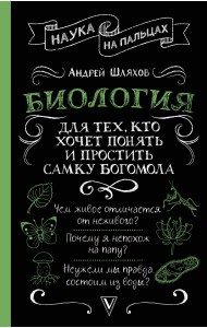 Биология для тех, кто хочет понять и простить самку богомола