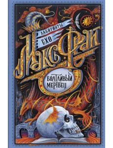 Болтливый мертвец Болтливый мертвец