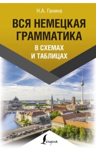 Вся немецкая грамматика в схемах и таблицах