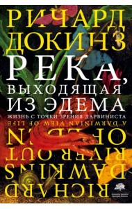 Река, выходящая из Эдема