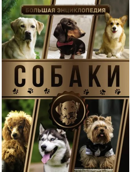 Большая энциклопедия. Собаки